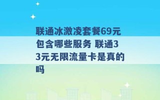 联通冰激凌套餐69元包含哪些服务 联通33元无限流量卡是真的吗 