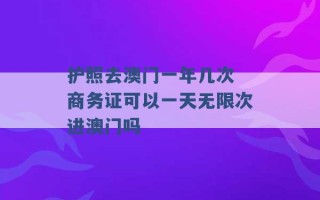 护照去澳门一年几次 商务证可以一天无限次进澳门吗 