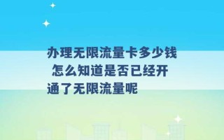 办理无限流量卡多少钱 怎么知道是否已经开通了无限流量呢 