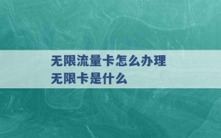 无限流量卡怎么办理 无限卡是什么 