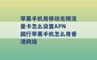 苹果手机用移动无限流量卡怎么设置APN 国行苹果手机怎么用香港网络 