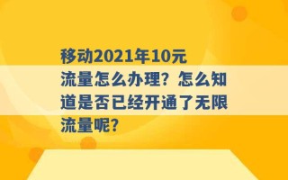 移动2021年10元流量怎么办理？怎么知道是否已经开通了无限流量呢？ 