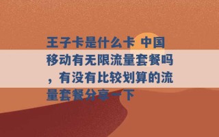 王子卡是什么卡 中国移动有无限流量套餐吗，有没有比较划算的流量套餐分享一下 