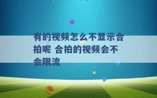 有的视频怎么不显示合拍呢 合拍的视频会不会限流 