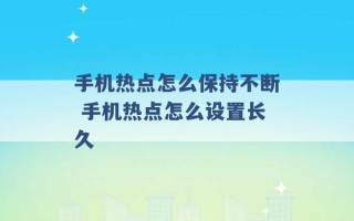 手机热点怎么保持不断 手机热点怎么设置长久 