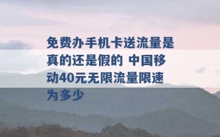 免费办手机卡送流量是真的还是假的 中国移动40元无限流量限速为多少 