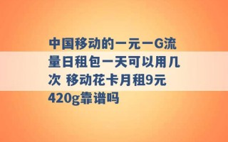 中国移动的一元一G流量日租包一天可以用几次 移动花卡月租9元420g靠谱吗 