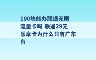 100块能办联通无限流量卡吗 联通29元乐享卡为什么只有广东有 