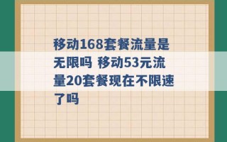 移动168套餐流量是无限吗 移动53元流量20套餐现在不限速了吗 