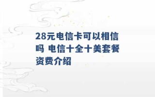 28元电信卡可以相信吗 电信十全十美套餐资费介绍 