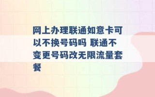 网上办理联通如意卡可以不换号码吗 联通不变更号码改无限流量套餐 