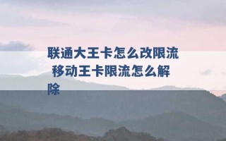 联通大王卡怎么改限流 移动王卡限流怎么解除 