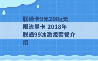 联通卡9元200g无限流量卡 2018年联通99冰激凌套餐介绍 