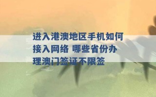 进入港澳地区手机如何接入网络 哪些省份办理澳门签证不限签 