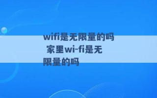 wifi是无限量的吗 家里wi-fi是无限量的吗 