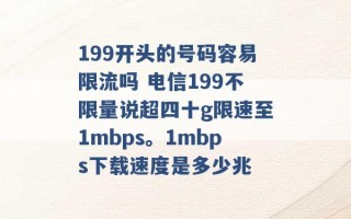 199开头的号码容易限流吗 电信199不限量说超四十g限速至1mbps。1mbps下载速度是多少兆 