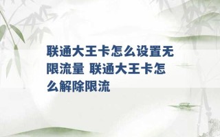 联通大王卡怎么设置无限流量 联通大王卡怎么解除限流 