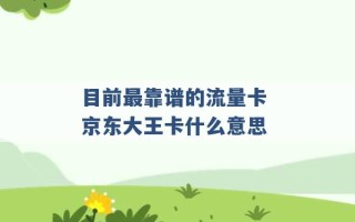 目前最靠谱的流量卡 京东大王卡什么意思 