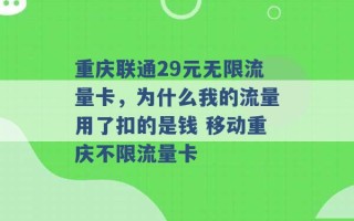 重庆联通29元无限流量卡，为什么我的流量用了扣的是钱 移动重庆不限流量卡 