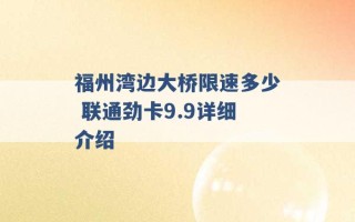 福州湾边大桥限速多少 联通劲卡9.9详细介绍 