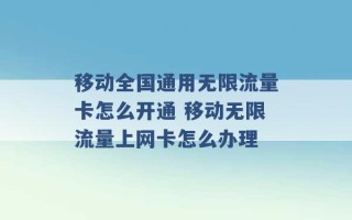 移动全国通用无限流量卡怎么开通 移动无限流量上网卡怎么办理 