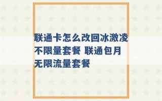 联通卡怎么改回冰激凌不限量套餐 联通包月无限流量套餐 