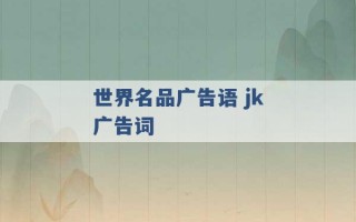 世界名品广告语 jk广告词 