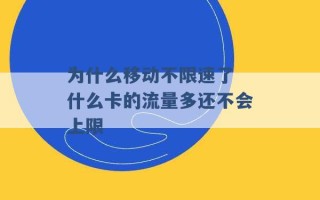 为什么移动不限速了 什么卡的流量多还不会上限 