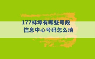 177蚌埠有哪些号段 信息中心号码怎么填 