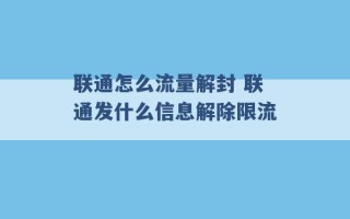 联通怎么流量解封 联通发什么信息解除限流 