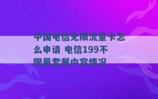 中国电信无限流量卡怎么申请 电信199不限量套餐内容情况 