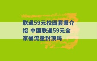 联通59元校园套餐介绍 中国联通59元全家桶流量封顶吗 