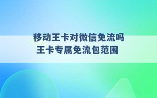 移动王卡对微信免流吗 王卡专属免流包范围 