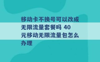 移动卡不换号可以改成无限流量套餐吗 40元移动无限流量包怎么办理 