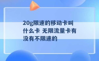 20g限速的移动卡叫什么卡 无限流量卡有没有不限速的 