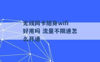 无线网卡随身wifi好用吗 流量不限速怎么开通 