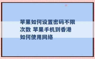 苹果如何设置密码不限次数 苹果手机到香港如何使用网络 