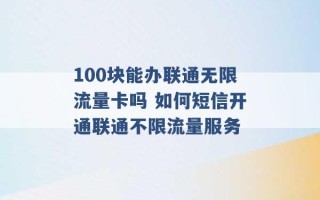 100块能办联通无限流量卡吗 如何短信开通联通不限流量服务 