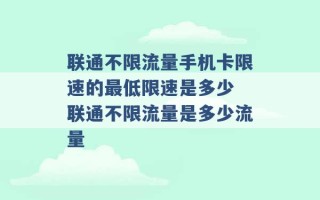 联通不限流量手机卡限速的最低限速是多少 联通不限流量是多少流量 