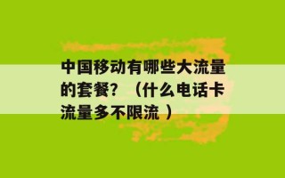 中国移动有哪些大流量的套餐？（什么电话卡流量多不限流 ）