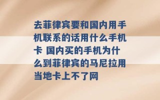 去菲律宾要和国内用手机联系的话用什么手机卡 国内买的手机为什么到菲律宾的马尼拉用当地卡上不了网 