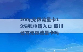 200g无限流量卡19块钱申请入口 四川还有无限流量卡吗 