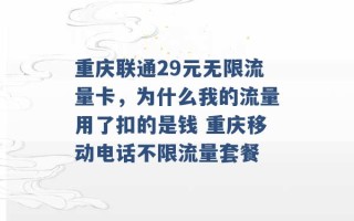 重庆联通29元无限流量卡，为什么我的流量用了扣的是钱 重庆移动电话不限流量套餐 