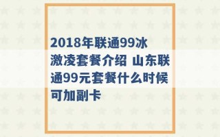 2018年联通99冰激凌套餐介绍 山东联通99元套餐什么时候可加副卡 