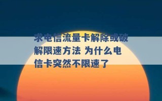 求电信流量卡解除或破解限速方法 为什么电信卡突然不限速了 