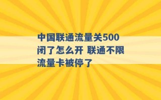 中国联通流量关500闭了怎么开 联通不限流量卡被停了 