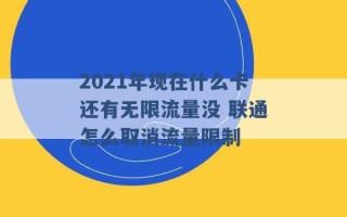 2021年现在什么卡还有无限流量没 联通怎么取消流量限制 