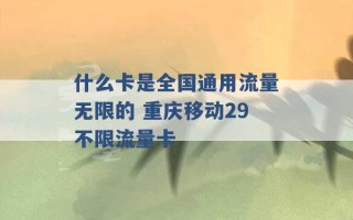 什么卡是全国通用流量无限的 重庆移动29不限流量卡 