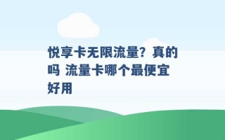 悦享卡无限流量？真的吗 流量卡哪个最便宜好用 