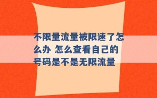 不限量流量被限速了怎么办 怎么查看自己的号码是不是无限流量 